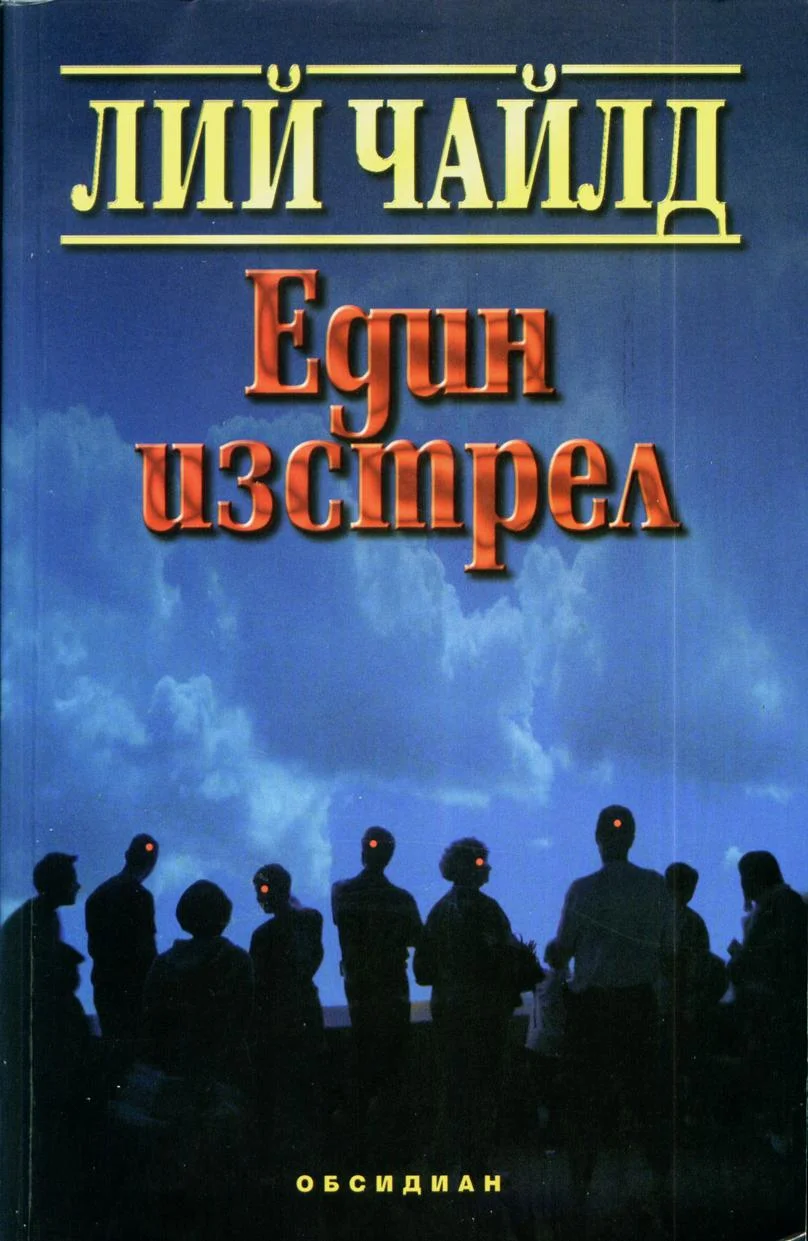 Обложка Един изстрел
