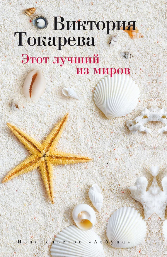 Обложка Этот лучший из миров