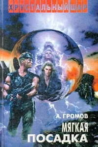 Обложка Мягкая посадка