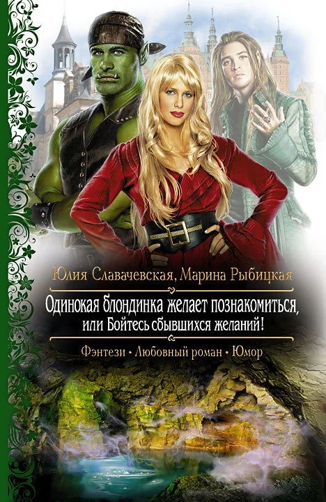 Обложка Одинокая блондинка желает познакомиться, или Бойтесь сбывшихся желаний!