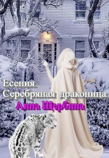 Обложка Есения. Серебряная драконица.