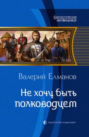 Обложка Не хочу быть полководцем