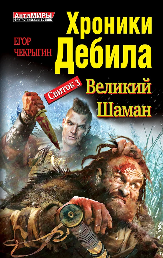 Обложка Свиток 3. Великий шаман