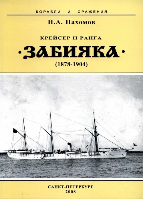 Обложка Крейсер II ранга «Забияка». 1878-1904 гг.