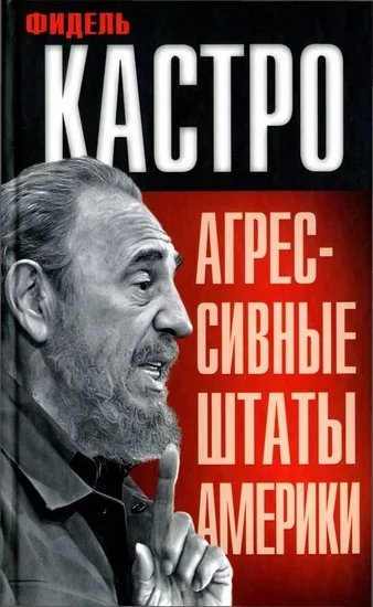 Обложка Агрессивные Штаты Америки