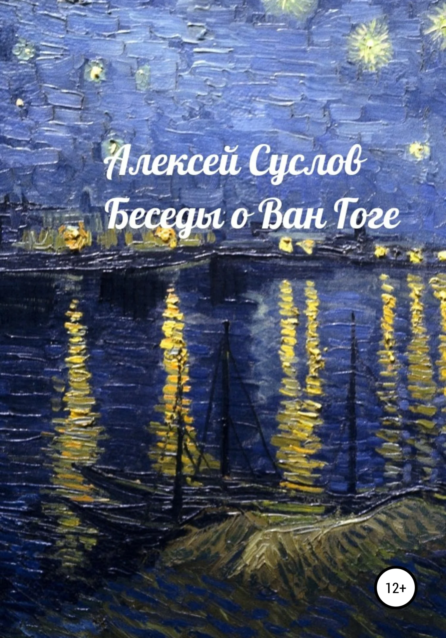 Обложка Беседы о Ван Гоге