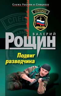 Обложка Подвиг разведчика