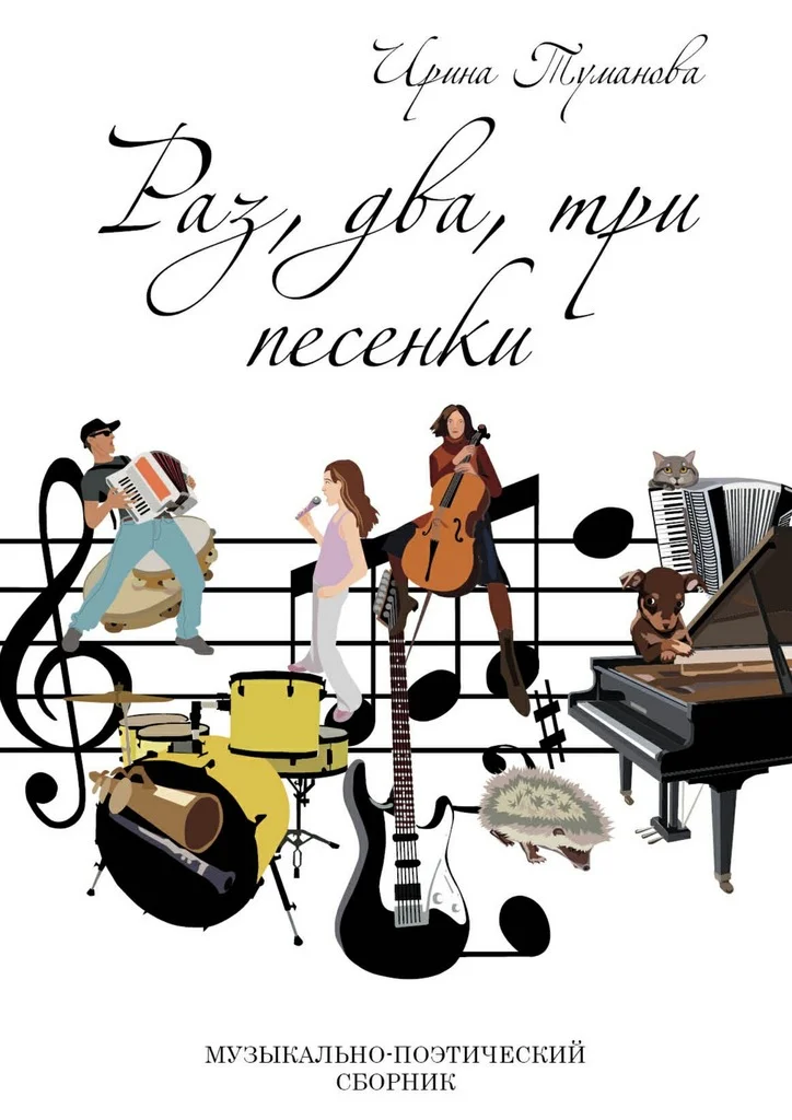 Обложка Раз, два, три песенки