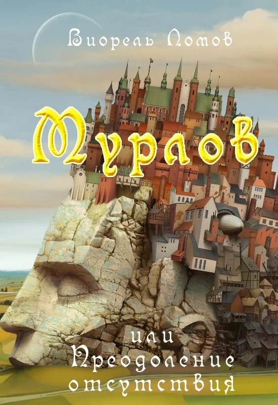 Обложка Мурлов, или Преодоление отсутствия
