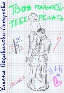 Обложка Твоя реальность — тебе решать