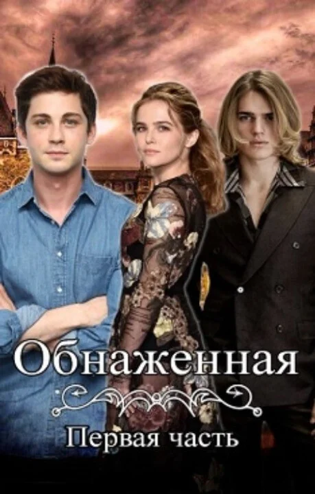 Обложка Обнаженная