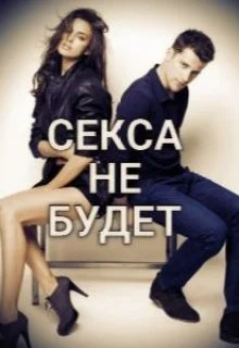 Обложка Секса не будет