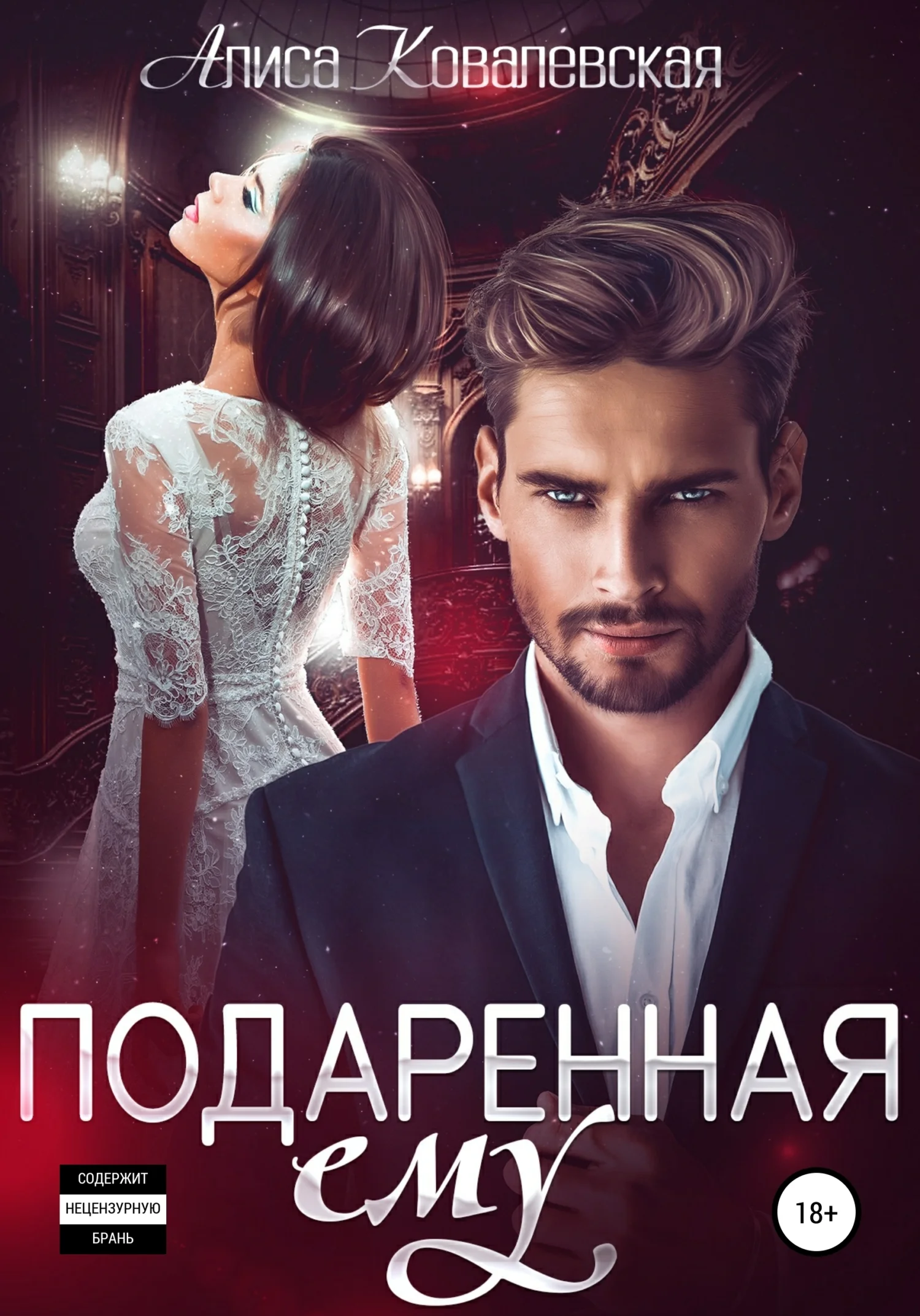 Обложка Подаренная ему