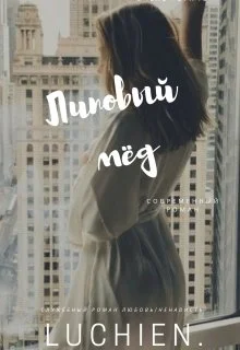 Обложка Липовый мед