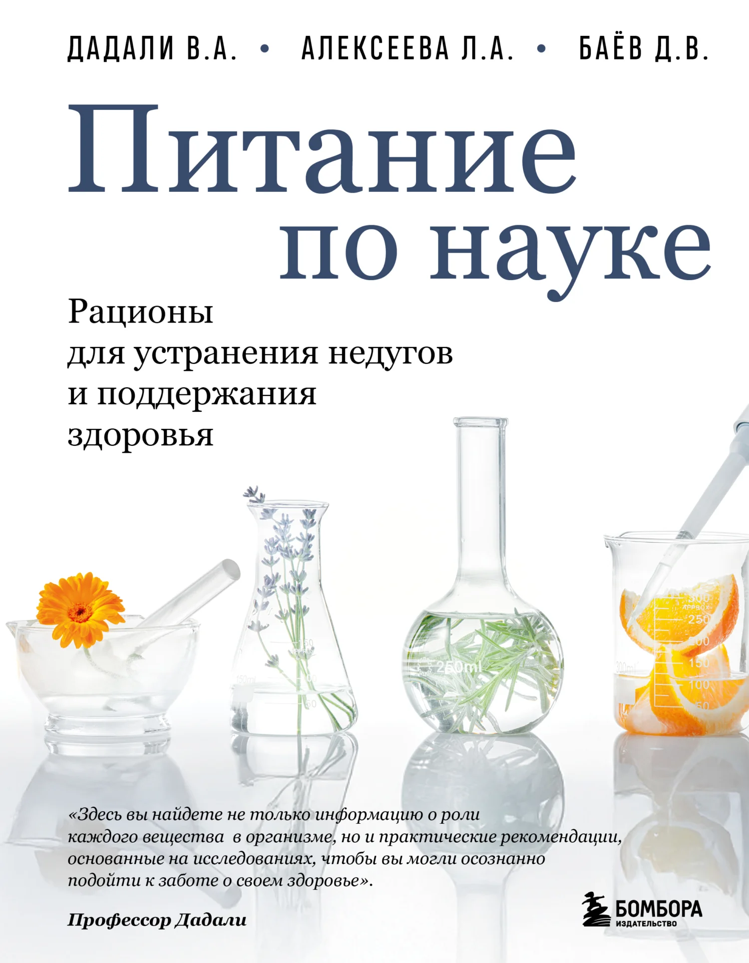 Обложка Питание по науке. Рационы для устранения недугов и поддержания здоровья