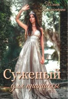 Обложка Суженый для принцессы (СИ)