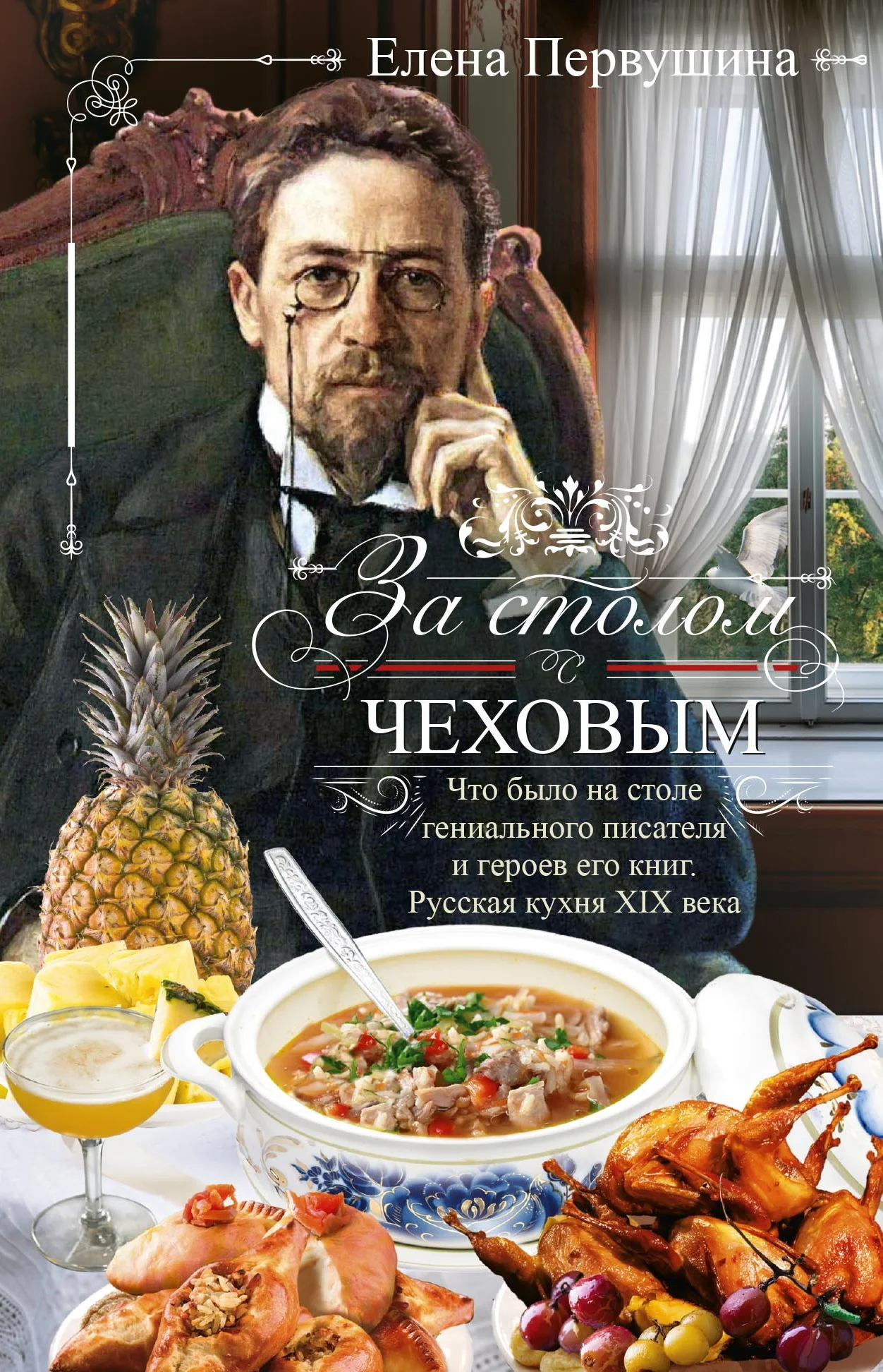 Обложка За столом с Чеховым. Что было на столе гениального писателя и героев его книг. Русская кухня XIX века