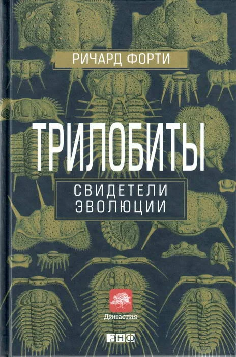 Обложка Трилобиты. Свидетели эволюции