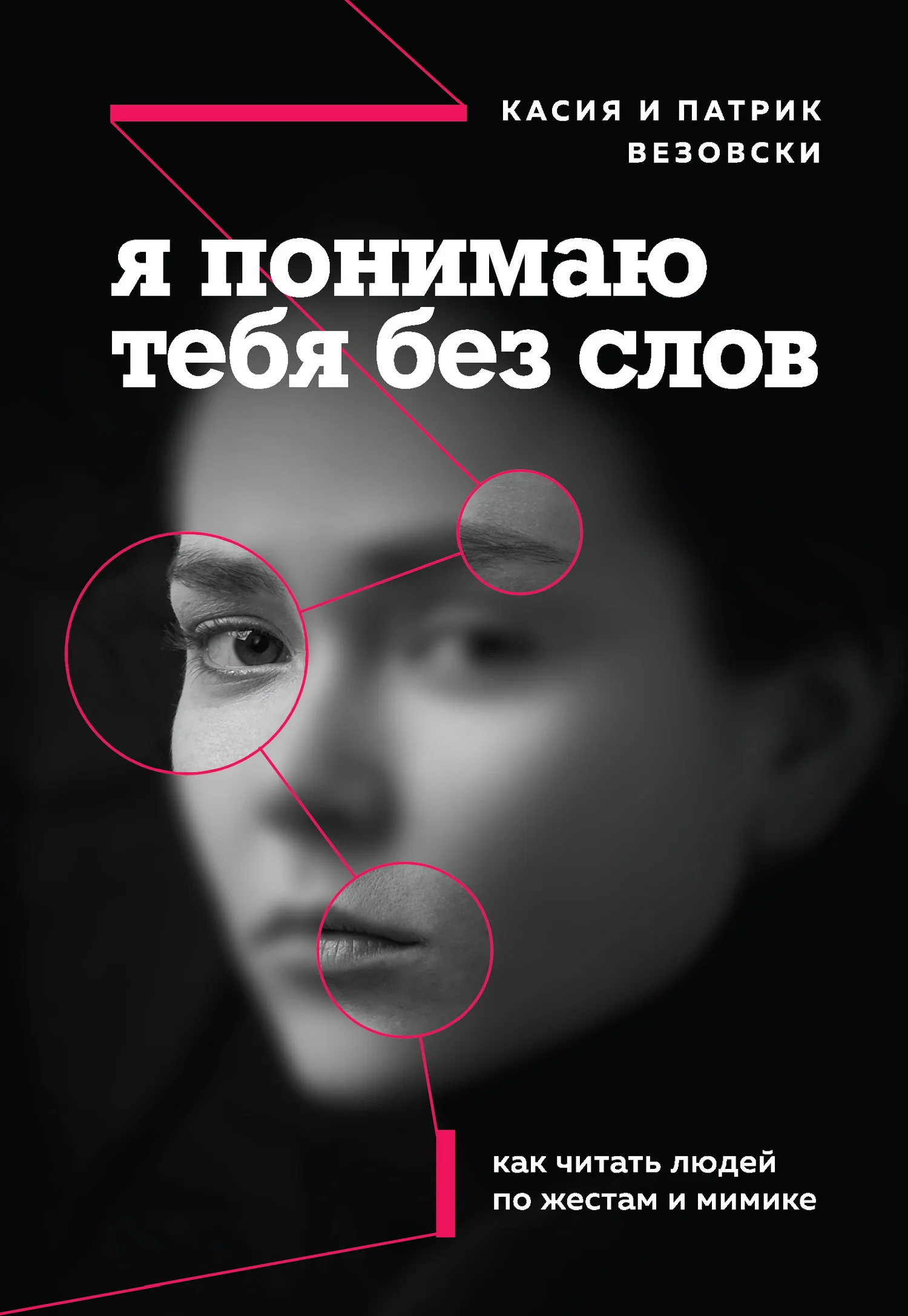 Обложка Я понимаю тебя без слов. Как читать людей по жестам и мимике