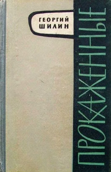 Обложка Прокаженные