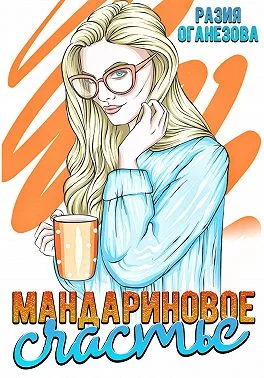 Обложка Мандариновое счастье