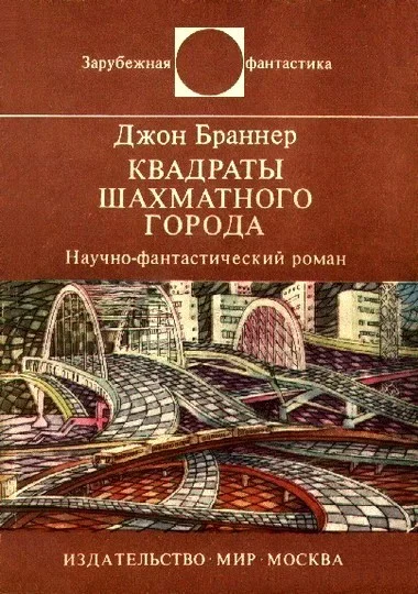 Обложка Квадраты шахматного города