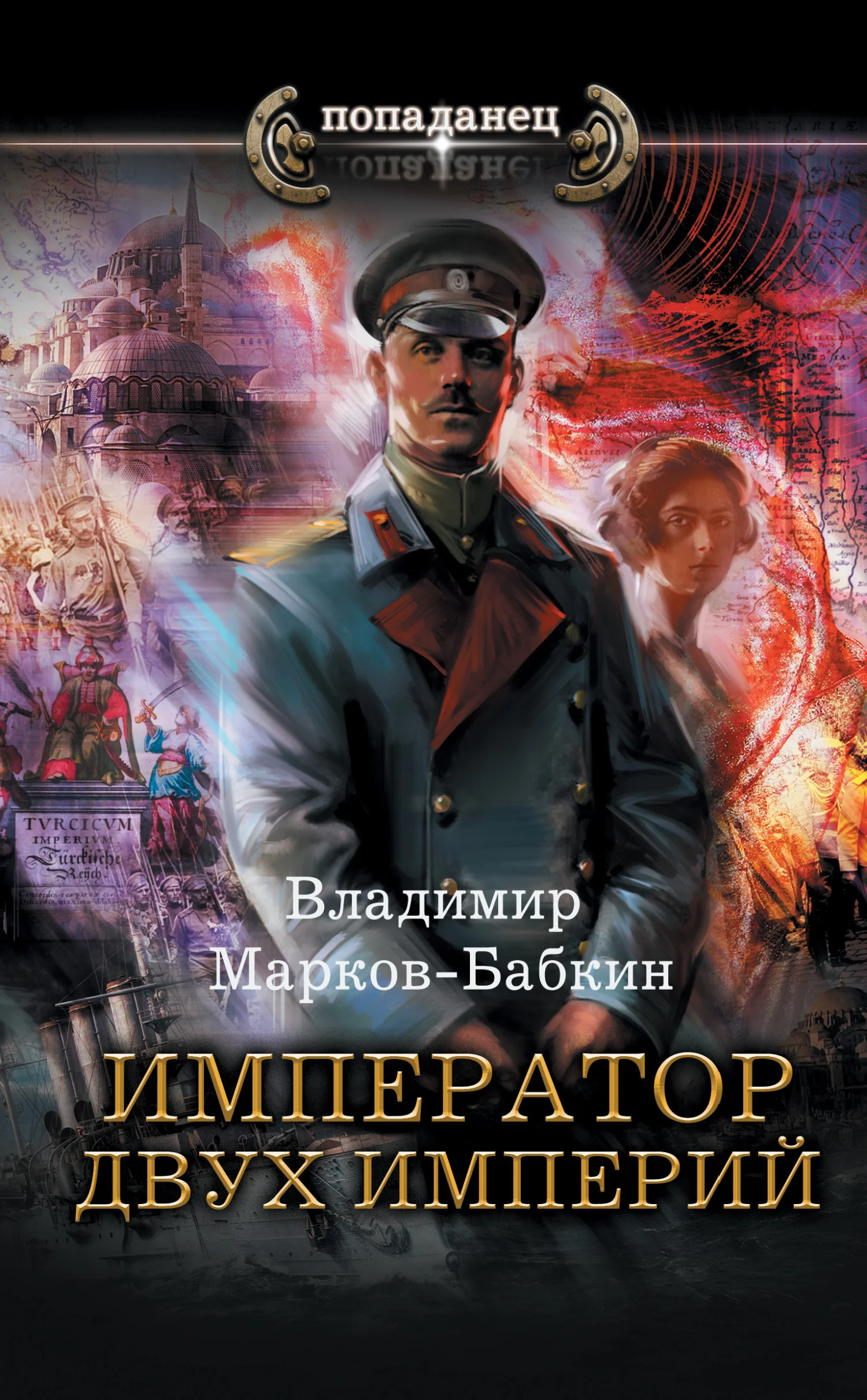 Обложка Император двух Империй