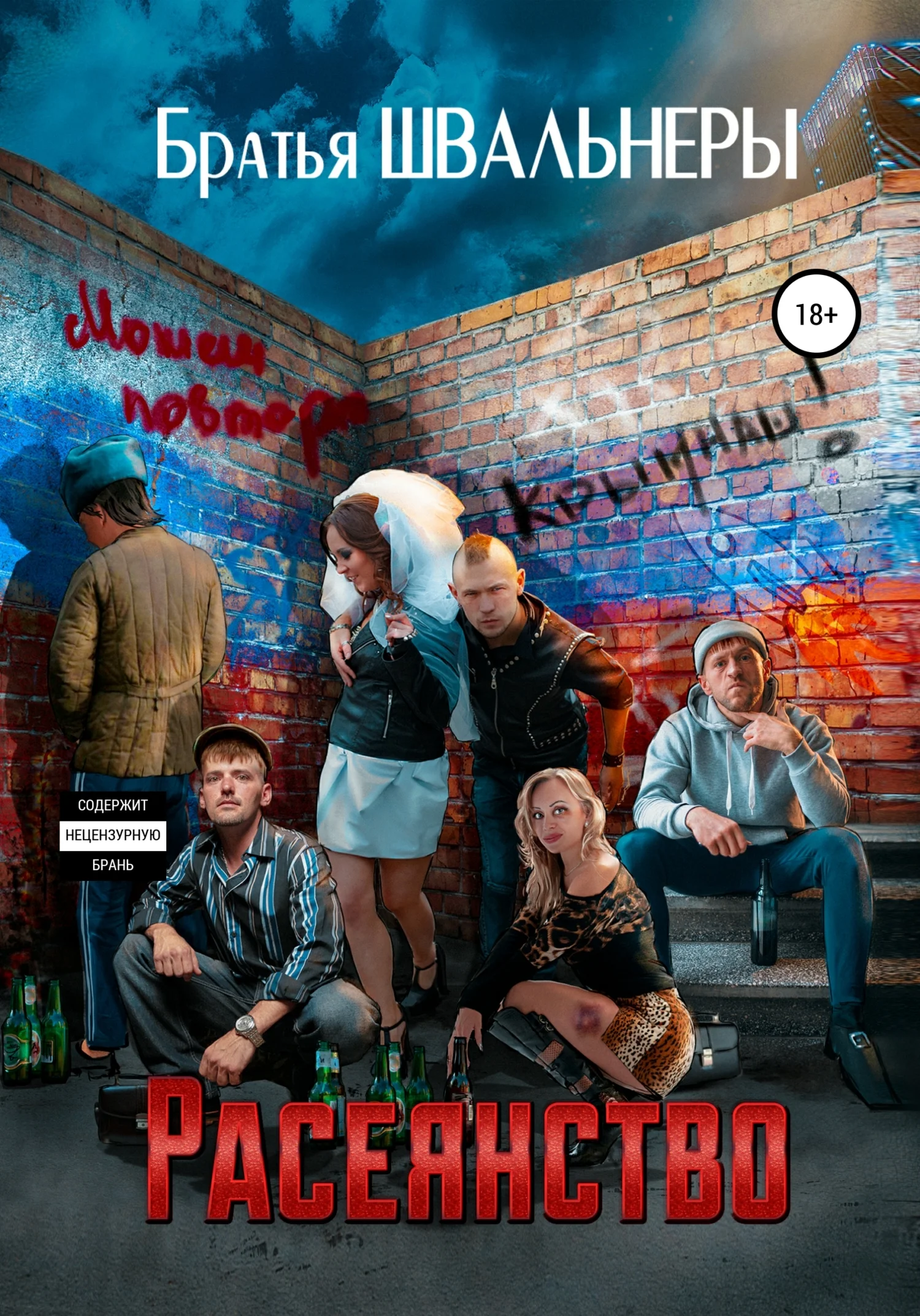 Обложка Расеянство