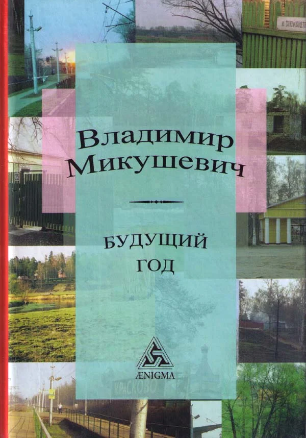 Обложка Будущий год
