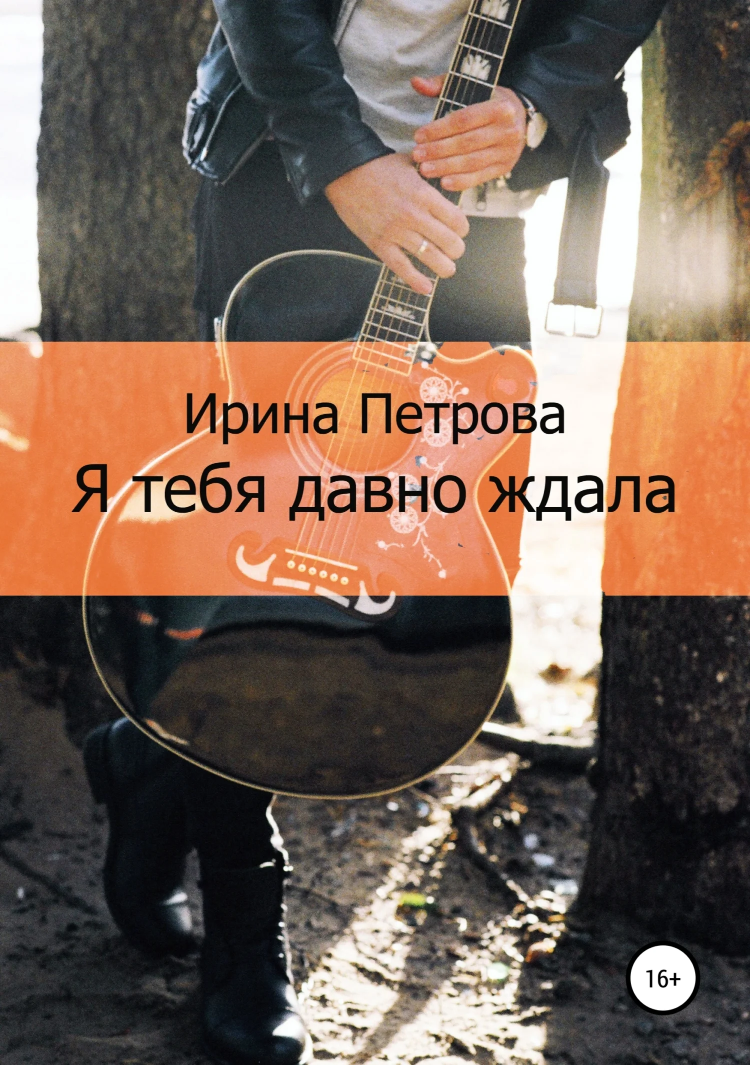 Обложка Я тебя давно ждала