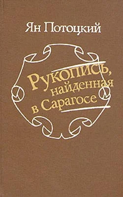 Обложка Рукопись, найденная в Сарагосе