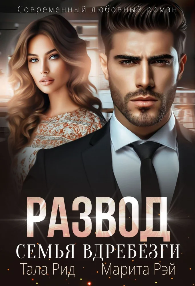 Обложка Развод. Семья вдребезги