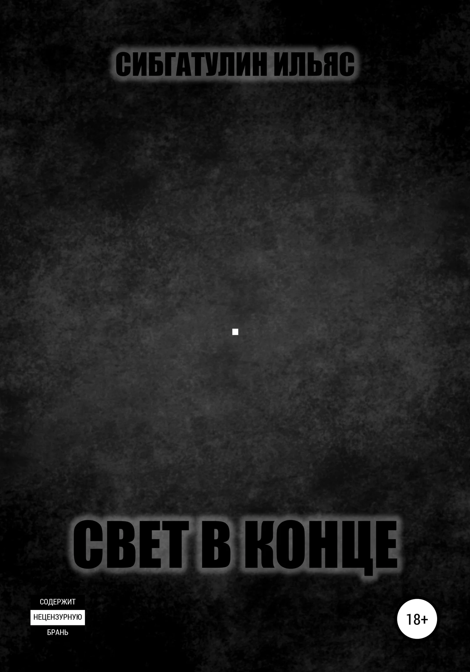 Обложка Свет в конце