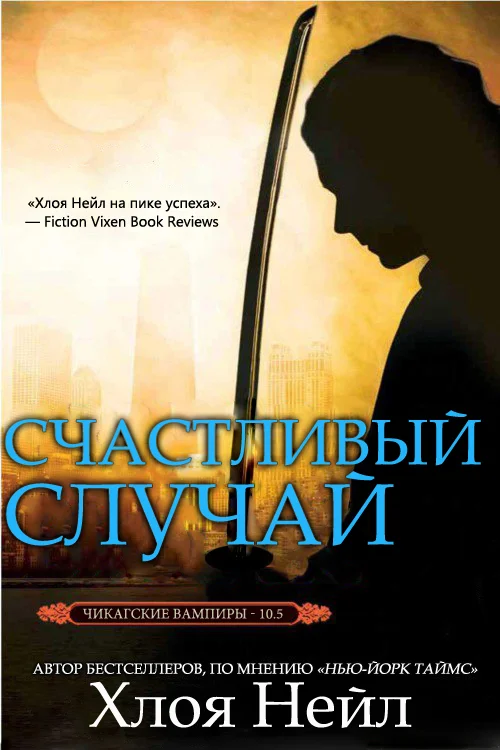Обложка Счастливый случай