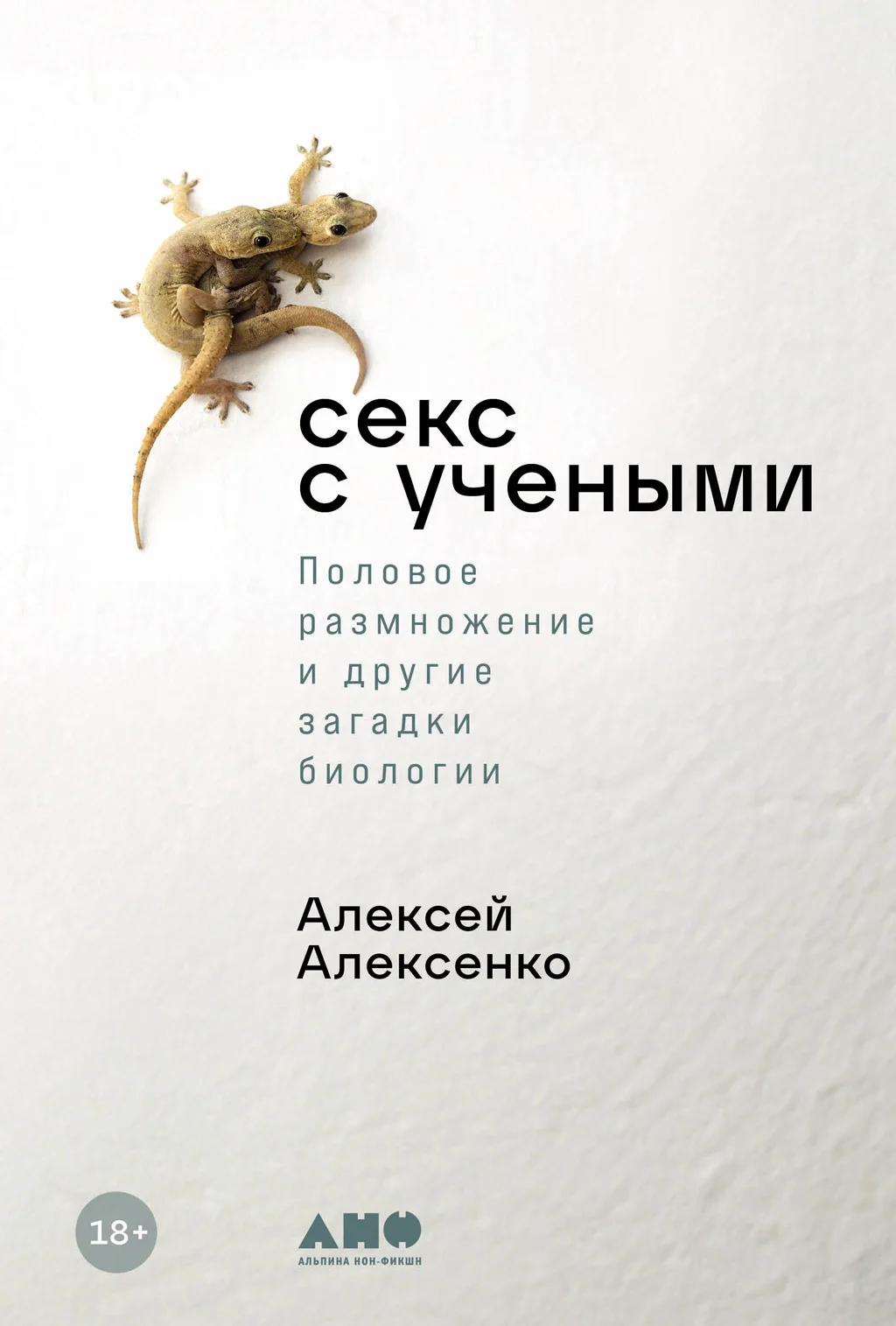 Обложка Секс с учеными: Половое размножение и другие загадки биологии