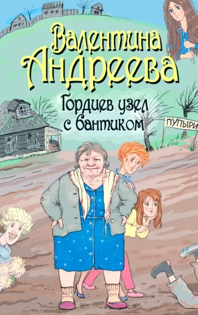Обложка Гордиев узел с бантиком