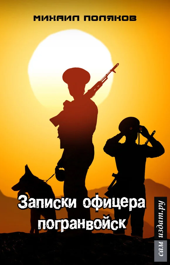 Обложка Записки офицера погранвойск, или - Муравейник (СИ)