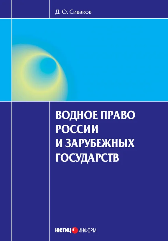 Обложка Водное право России и зарубежных государств