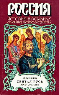 Обложка Святая Русь. Книга 3