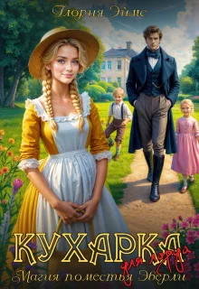 Обложка Кухарка для лорда, или Магия поместья Эверли