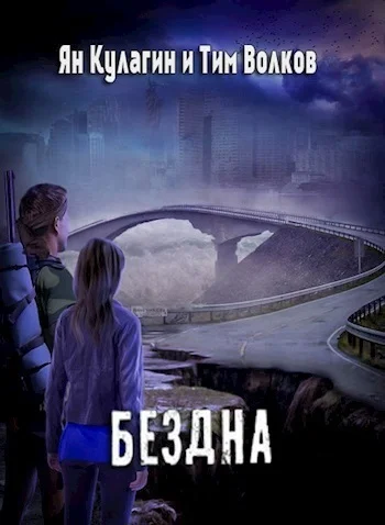 Обложка Бездна