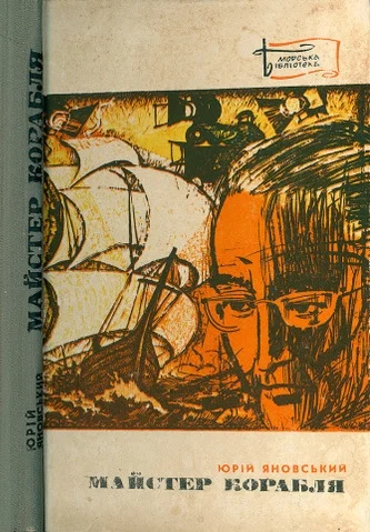 Обложка Майстер корабля