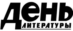 Обложка Газета День Литературы # 008 (1998 2)