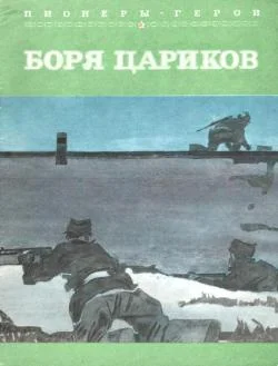 Обложка Боря Цариков