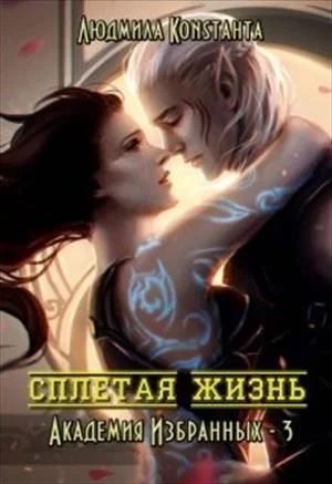 Обложка Сплетая жизнь
