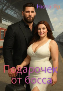 Обложка Подарочек от босса