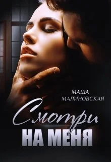 Обложка Смотри на меня