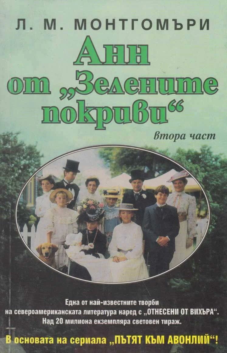 Обложка Анн от „Авонлий“