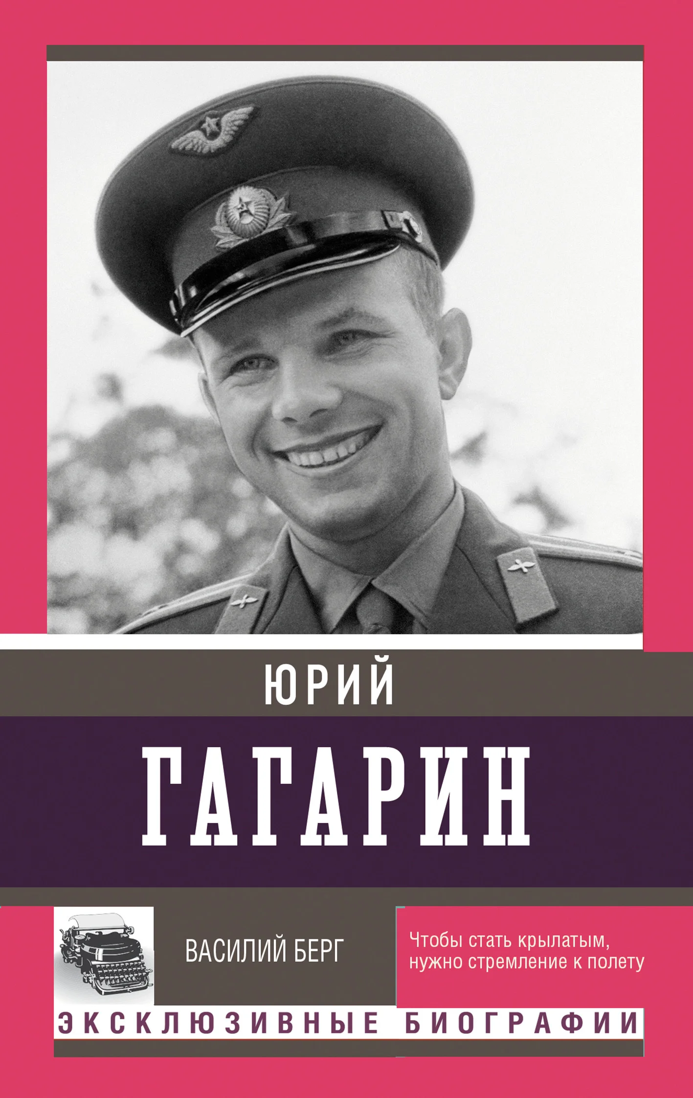 Обложка Юрий Гагарин