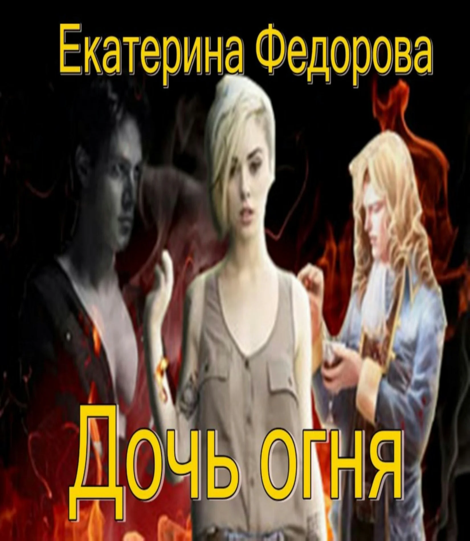 Обложка Дочь огня